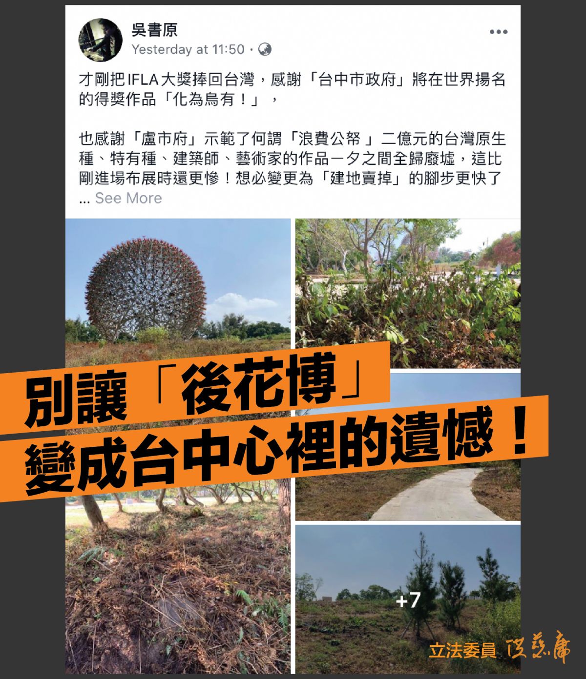 ▲立委洪慈庸表示，這兩天非常多朋友氣炸來訊，台中世界花博的后里森林園區，在花博閉幕之後幾乎呈現被放生狀態，雜草重生，園區也緊閉至今 (圖／擷取洪慈庸臉書2019.11.11)