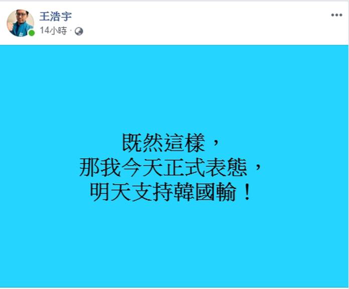 ▲王浩宇昨(11)日晚在臉書正式表態：「我今天正式表態，明天支持韓國輸」，嚇壞一堆網友。（圖／翻攝王浩宇臉書）