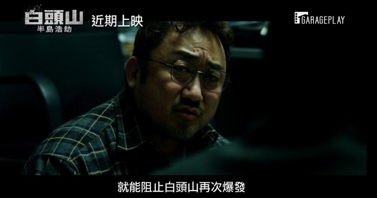 ▲《白頭山：半島浩劫》劇照（圖／車庫娛樂）