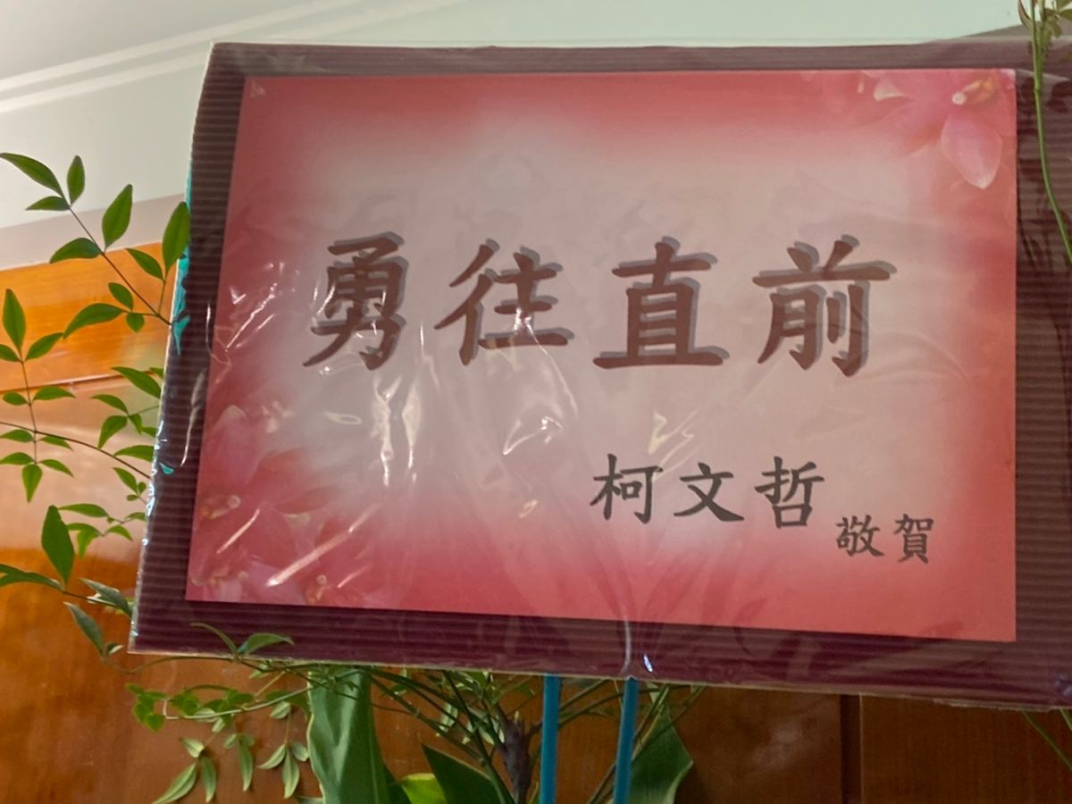 ▲親民黨主席宋楚瑜四度參選總統，柯文哲致贈花籃祝賀。（圖／記者呂炯昌攝, 2019.11.13）