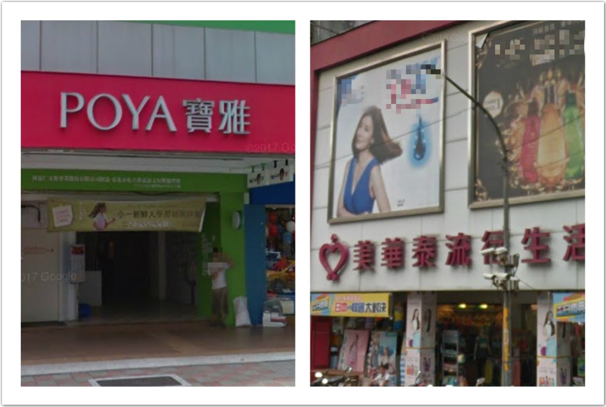 ▲一名網友在 PTT 女孩版提到，寶雅和美華泰兩者不僅販售的商品類似，環境也很雷同，不禁好奇詢問兩家品牌差異為何？貼文立刻引發熱議，釣出內行網友神解。（圖／翻攝自 Google map 街景）