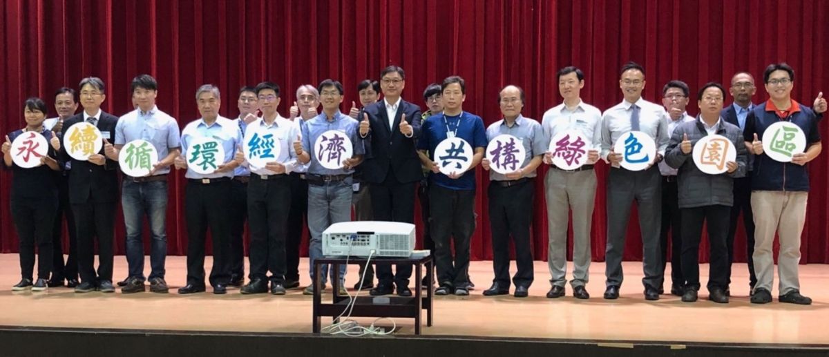 ▲經濟部加工出口區管理處舉辦108年度循環經濟及低碳永續推動輔導成果發表會。(圖／記者黃守作攝)