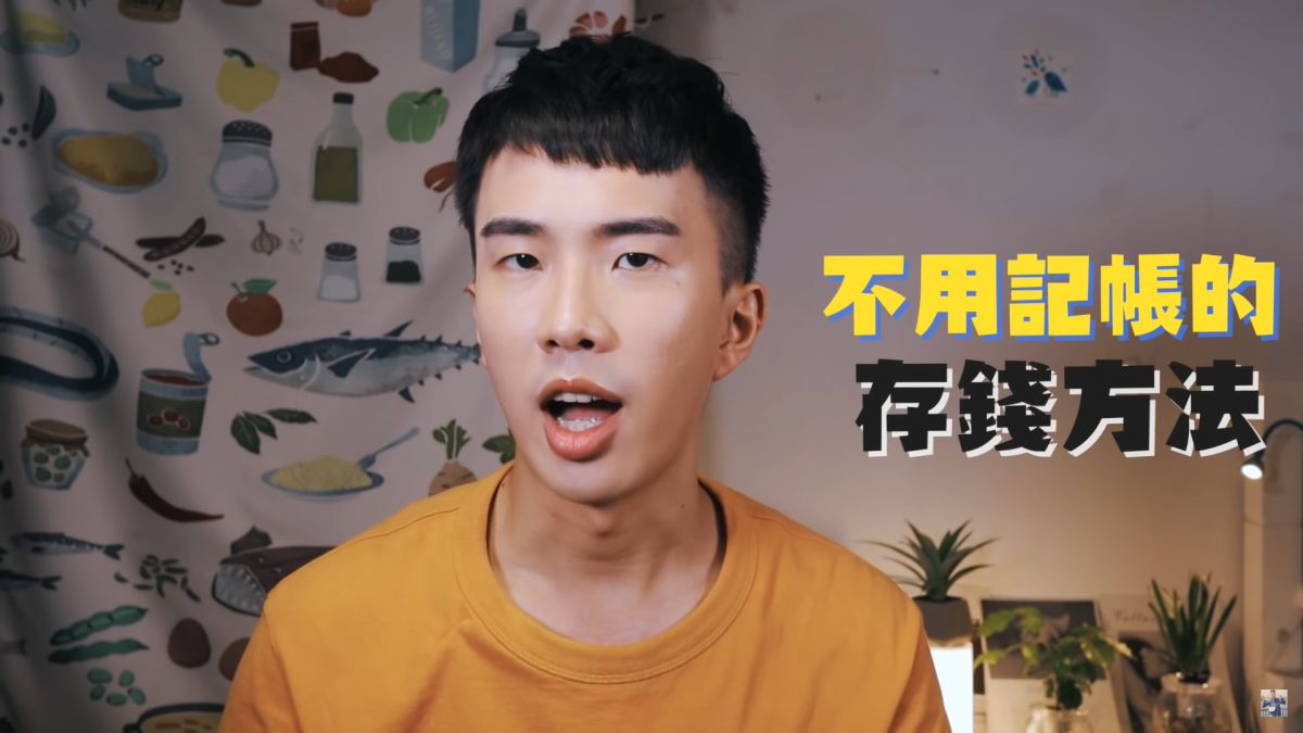 ▲透過分帳戶存錢法，不用記帳也能輕鬆儲蓄。（圖／翻攝自 SHIN LI Youtube ）