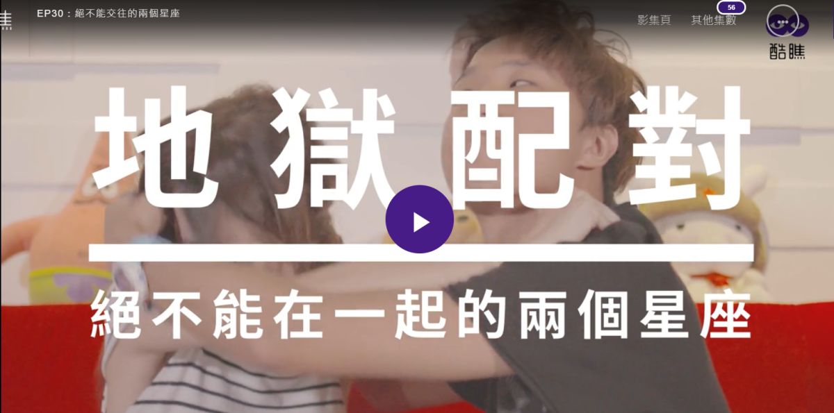 ▲12星座地獄配對，絕對不能碰的星座男女篇。（取自酷瞧影片）