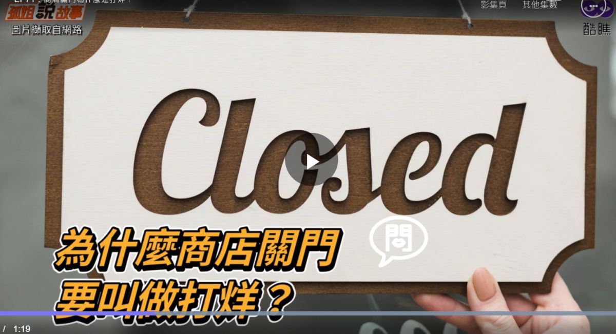▲商店收工稱打烊的由來。（取自酷瞧影片）
