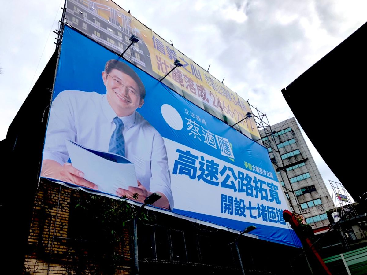 ▲基隆長期被國民黨佔領、擺放選舉看板的黃金地段，這次出現的卻是民進黨籍立委蔡適應的身影。