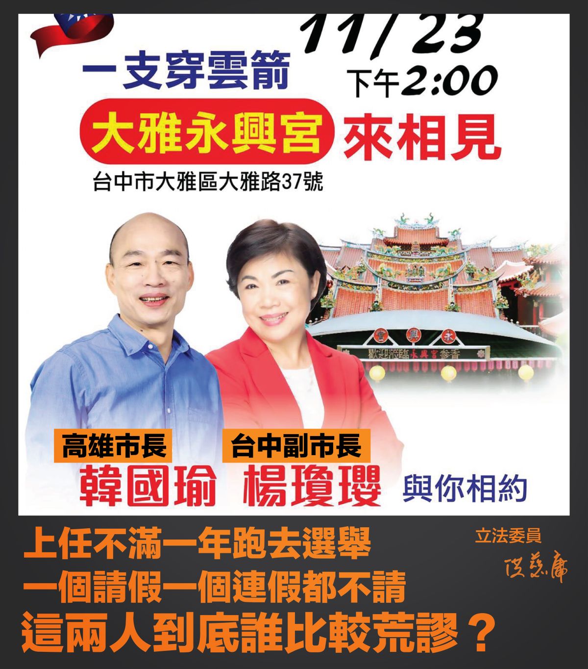 ▲立委洪慈庸在臉書痛批，韓國瑜跟楊瓊瓔到底誰比較荒謬，一個請假參選、一個則是不請假也不辭職參選。 (圖／柳榮俊翻攝2019.11.22)