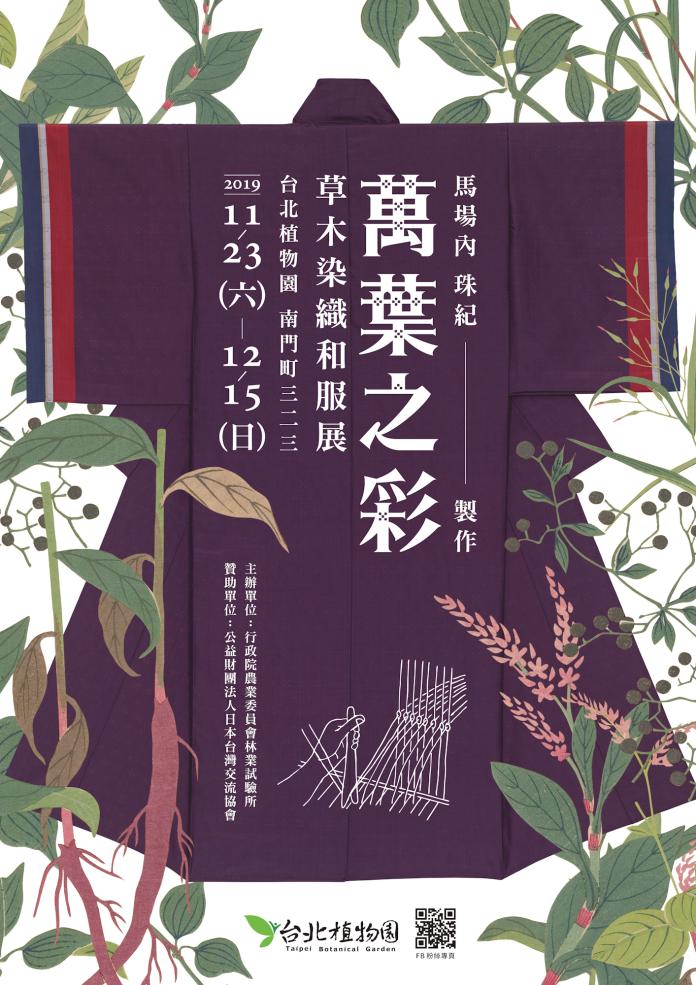 ▲萬葉之彩草木染織和服展。（圖／林業試驗所提供）