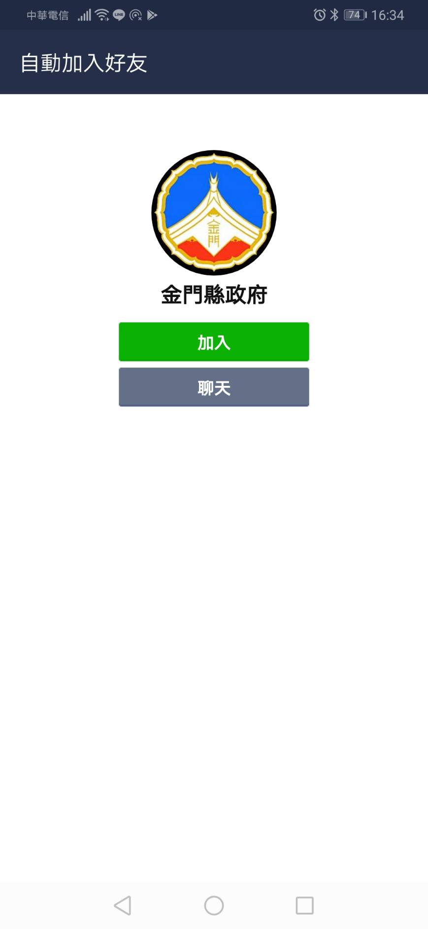 ▲金門縣府推出LINE官方帳號，只要加入就可以掌握大小訊息。（圖／金門縣府提供）