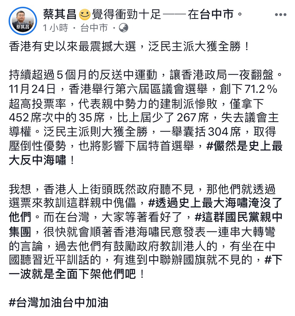 ▲立法院副院長蔡其昌在臉書表示，香港有史以來最震撼大選，親中的建制派慘敗，儼然是史上最大反中海嘯。 (圖／柳榮俊翻攝2019.11.25)