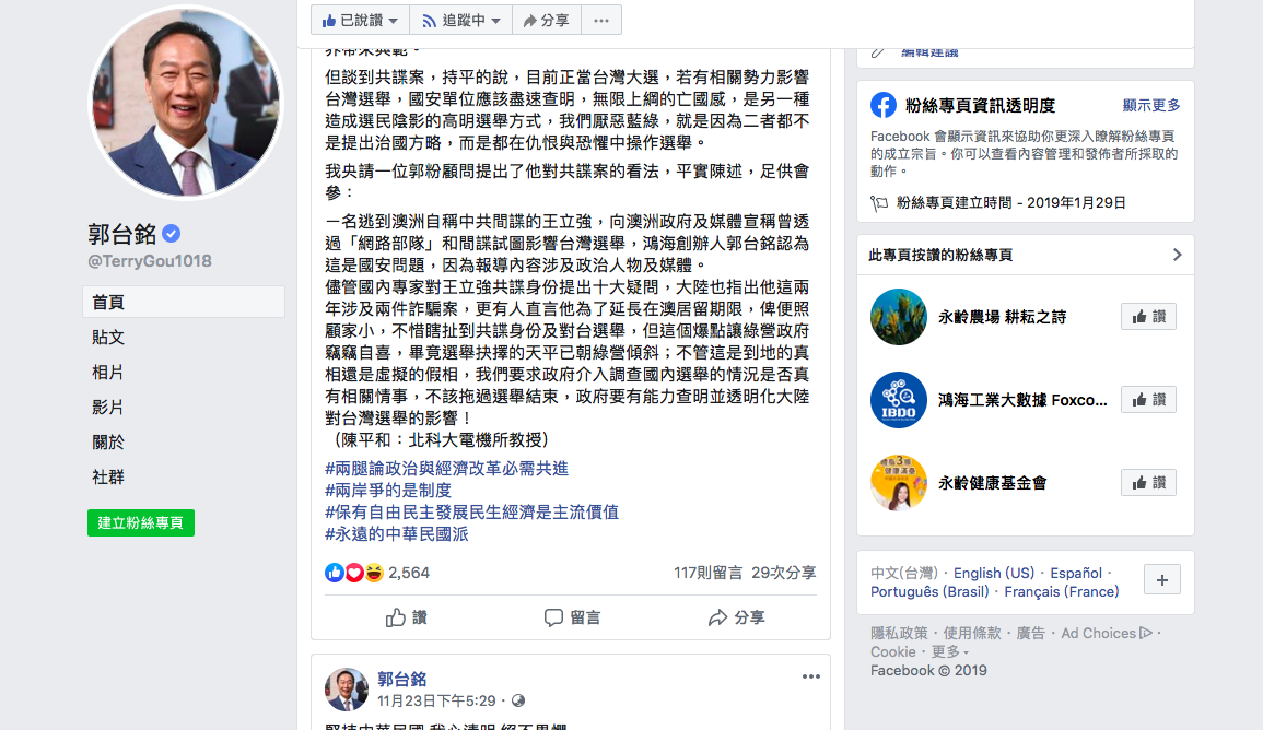 ▲鴻海創辦人郭台銘11月25日在臉書發表對共諜案的看法，並呼籲國安單位盡速查明。（圖／擷取自郭台銘臉書）