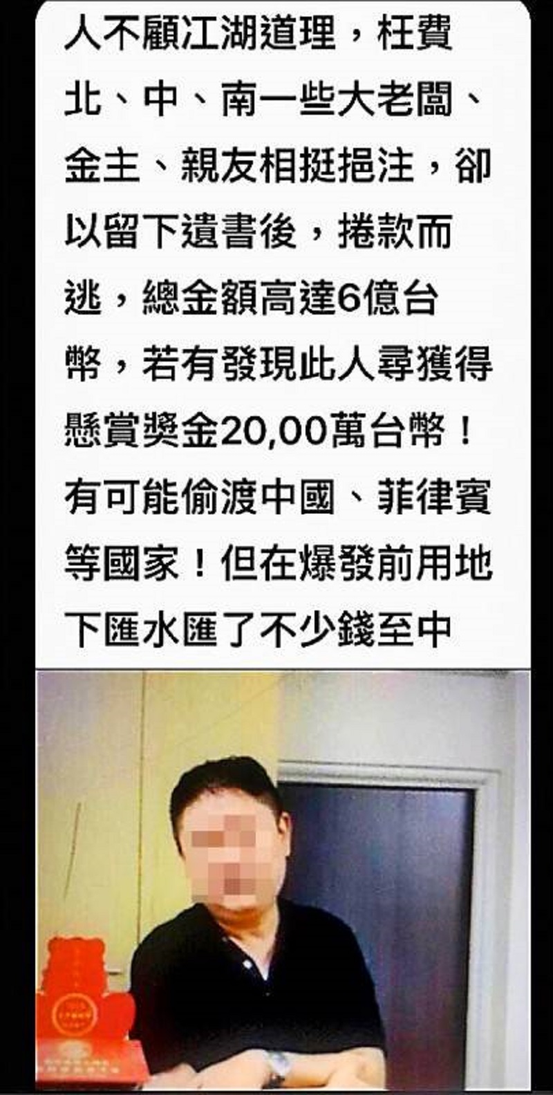 ▲捲款6億遭道上懸償通緝男子。（圖／翻攝自臉書）