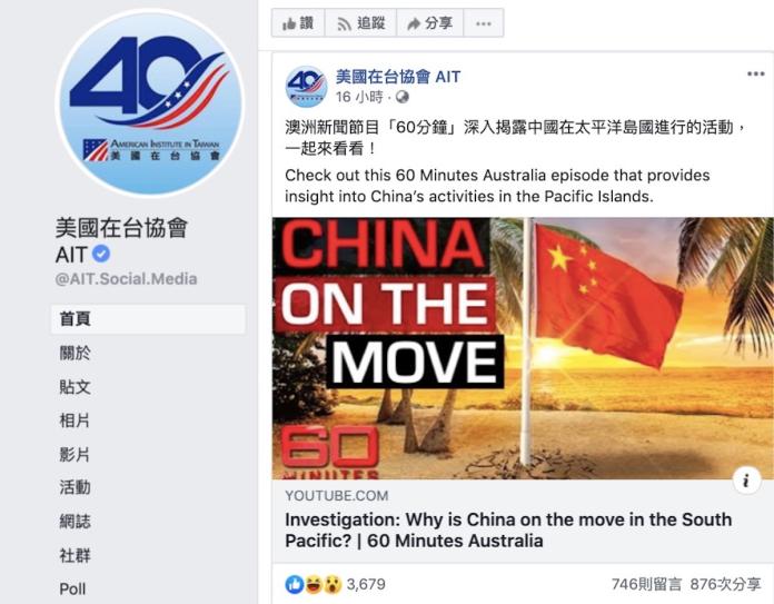 ▲美國在台協會（AIT）26 日在臉書粉專分享了澳洲新聞節目《60 分鐘》（60 Minutes）有關「中國大陸在南太平洋的軍事行動」調查報導，卻令許多疑似「韓粉」的網友不滿，留言灌爆。（圖／翻攝自臉書粉專「美國在台協會 AIT」）