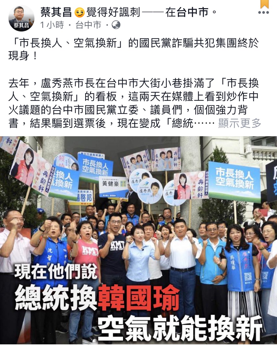 ▲立法院副院長蔡其昌表示，「市長換人、空氣換新」的國民黨詐騙共犯集團終於現身。 (圖／擷取蔡其昌臉書2019.11.27)