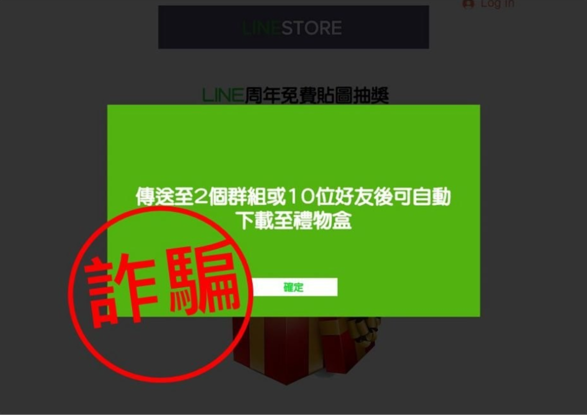 ▲LINE上瘋傳的免費貼圖下載其實是詐騙。（趨勢科技提供）