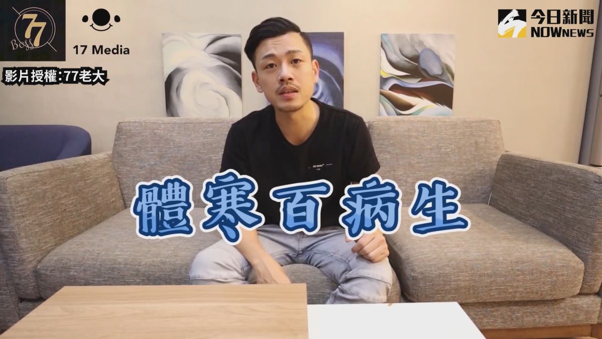 ▲ 中醫角度，認為體寒的人容易生病。（圖／77老大 授權）