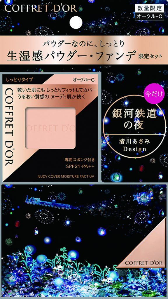 ▲COFFRET D’OR 光透裸肌保濕粉餅UV＋限定Twinkle Night設計款粉盒 NT$1,150。（圖／COFFRET D’OR）