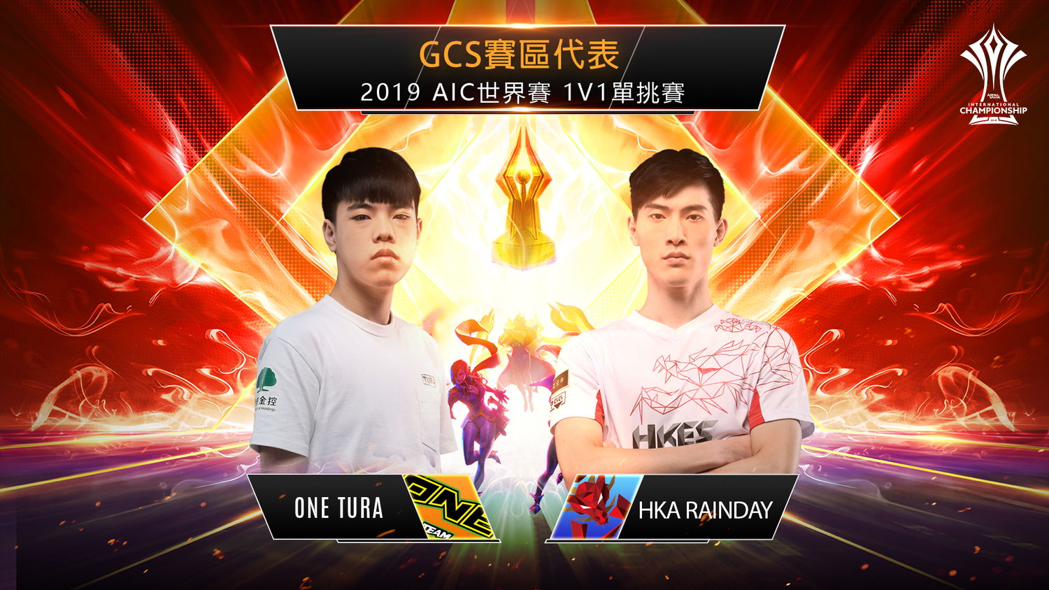 GCS賽區由ONE Team Tura及HKA RainDay代表出賽，爭奪單挑之王的寶座。