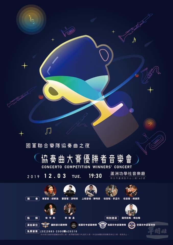 ▲ 國防部示範樂隊12月3日將舉辦年度「協奏曲之夜」音樂會，歡迎國人踴躍前往聆賞。（國防部示範樂隊提供）