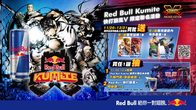 Red Bull Kumite聯名《快打旋風V》！各角色獨家服裝大放送　還能抽總決賽來回機票
