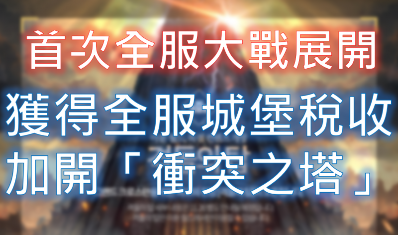 【天堂M】全服大混戰！衝突之塔即將開放
