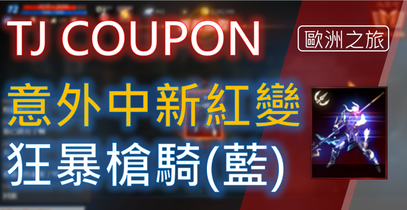 【天堂M】小編挑戰 TJ COUPON 意外中最新紅變，現場觀眾驚喜又驚呆
