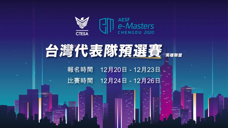 總獎金超過兩千萬！《AESF e-Masters亞洲電競大師盃》台灣代表隊預選賽開放報名
