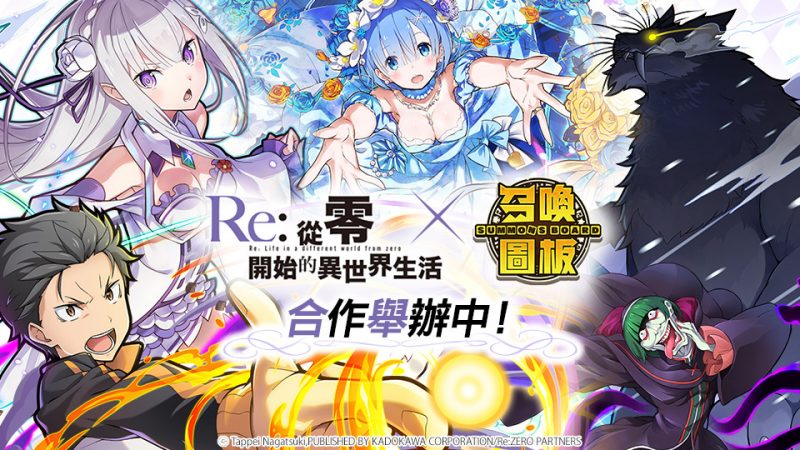 《召喚圖板》X《Re:從零開始的異世界生活》連動第二彈！「雷姆」三款新棋寵登場
