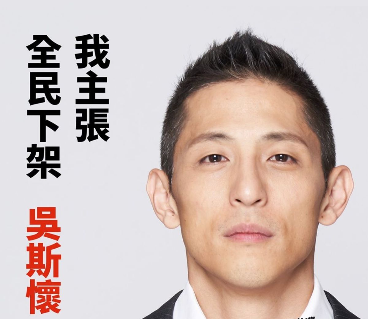 ▲民進黨立委參選人吳怡農發起全民下架吳斯懷活動。（圖／取自吳怡農臉書）