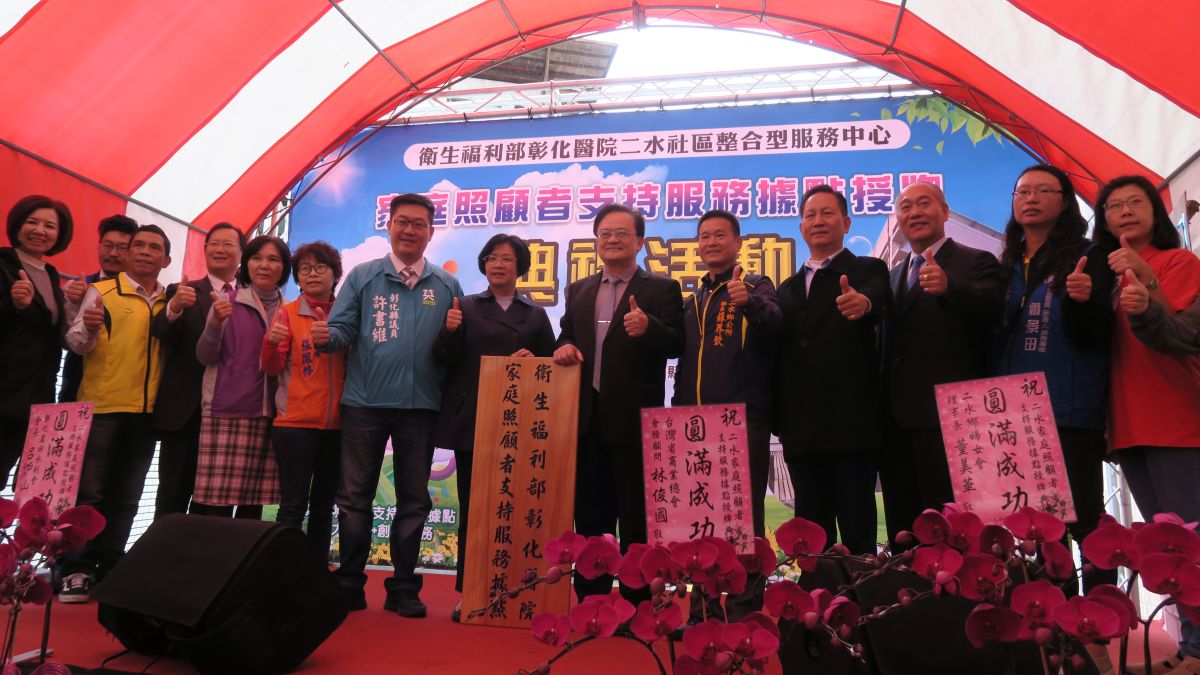 ▲彰化縣第一個、全國第二個由公部門設立的家照據點正式在二水成立，王惠美授牌並期許二水據點成為家庭照顧者的守護神。（圖／記者陳雅芳攝，2019.12.05）