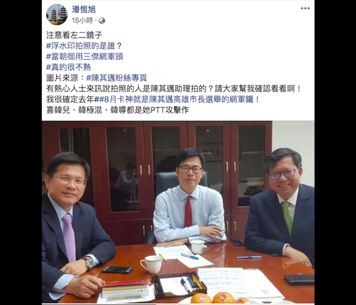 ▲韓國瑜競辦活動總監潘恆旭5日在臉書貼出照片，稱「網軍頭」楊蕙如替行政院副院長陳其邁拍照。不過，遭打臉拍照的其實是陳其邁幕僚高偉勝。（圖／翻攝自潘恆旭臉書）