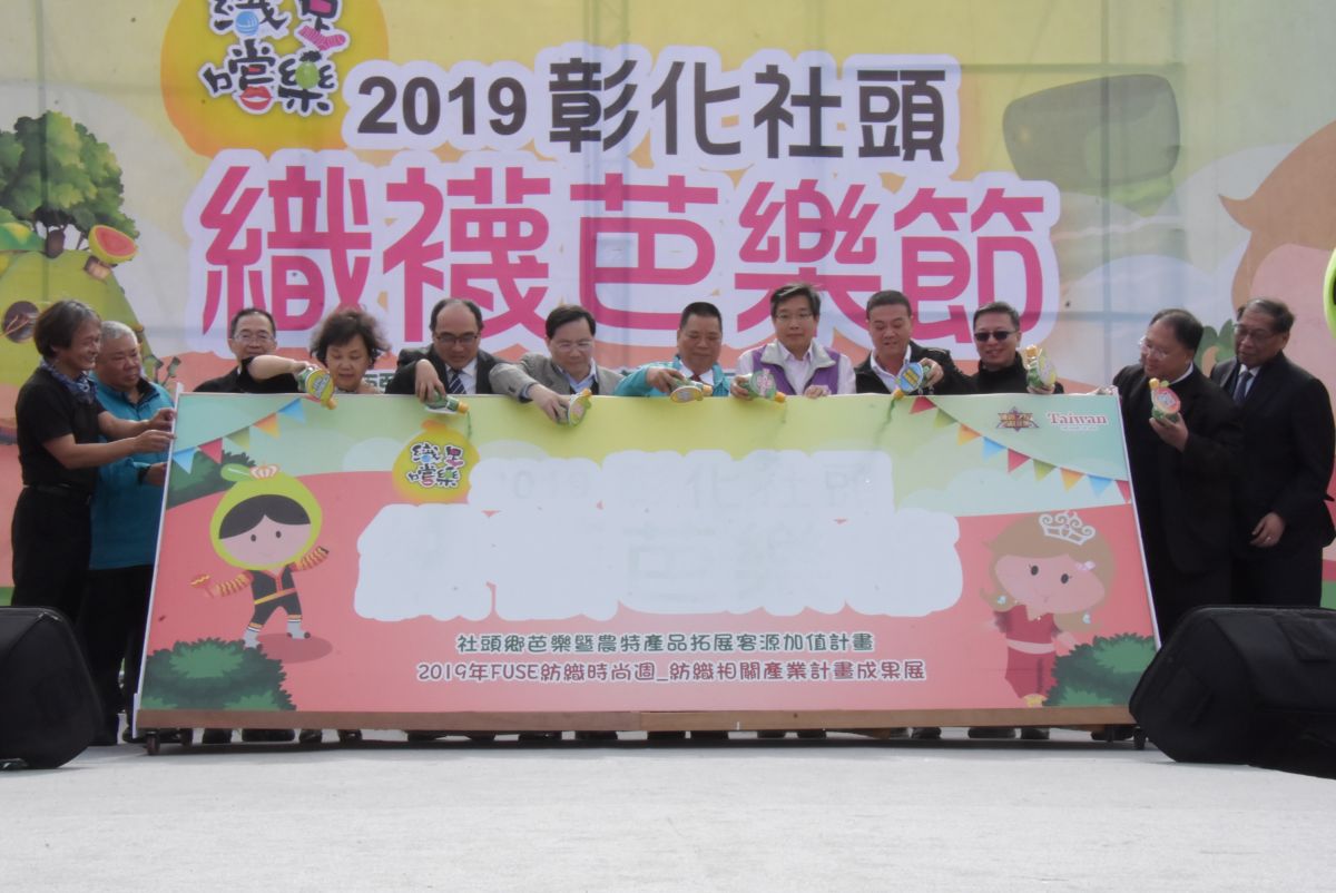 ▲2019彰化社頭織襪芭樂節，開幕活動由彰化縣長王惠美、社頭鄉長劉錦昌等人主持。（圖／記者陳雅芳攝，2019.12.07）