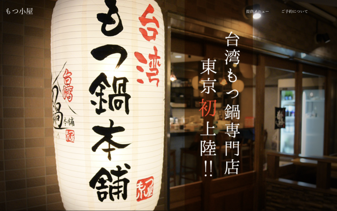 今年五月一間名為「台湾もつ鍋本舗 もつ小屋」的火鍋店在日本東京下北澤車站附近開幕，被日媒（PR TIMES）評選為冬季必吃火鍋之一。（圖片來源：台湾もつ鍋本舗）