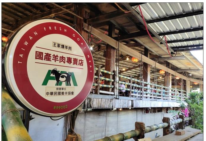 ▲王家燻羊肉選用了台灣的「國產羊肉」（圖／資料照片）
