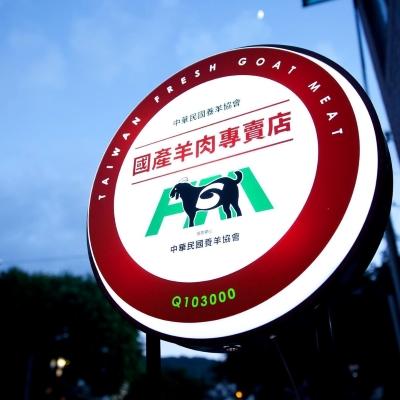 4中華民國養羊協會認證後，店家外面都會有國產羊肉專賣店的標示