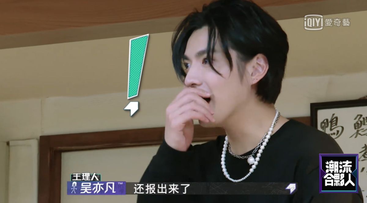 ▲吳亦凡傻眼。（圖／愛奇藝台灣站）