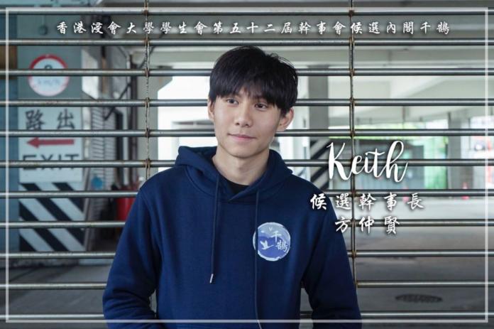 ▲香港浸會大學學生會長方仲賢（圖／翻攝自Keith Fong臉書）