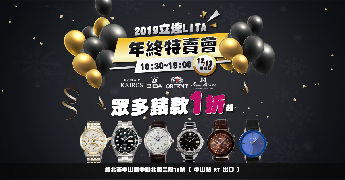 ▲ 2019立達台北/台中年終特賣會-全面1折起。（圖／公關照片）