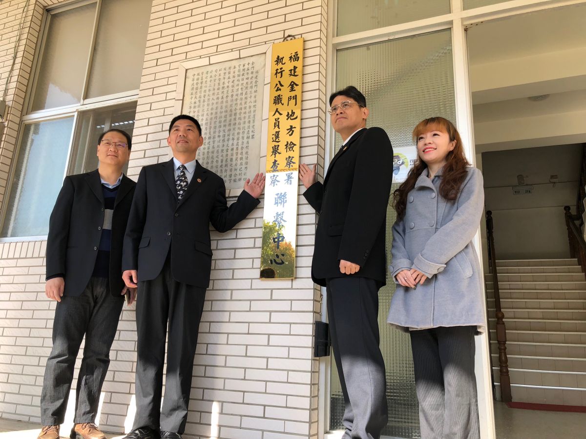 ▲金門地檢署選舉查察聯繫中心今掛牌。（圖／金門地檢署提供攝）