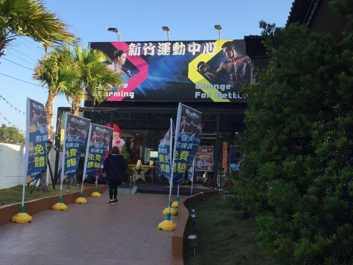 ▲佔地1000多坪的新竹運動中心原來是大違建。(圖/記者金祐妤攝，2019.12.12)