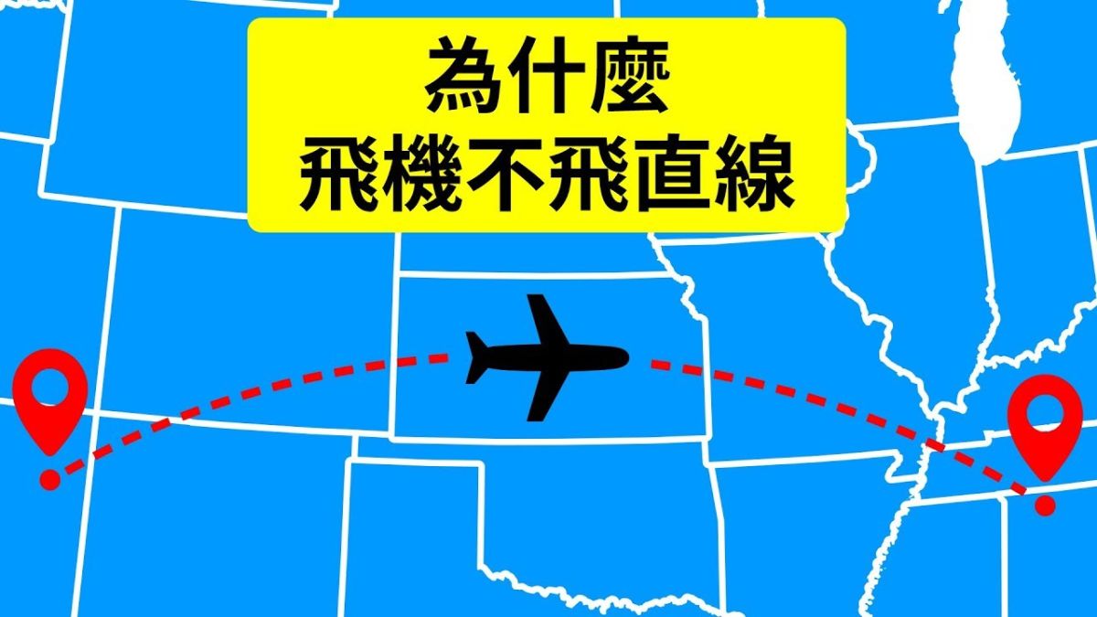 ▲為什麼飛機不飛直線？科學家揭「隱藏真相」。（圖／翻攝自影片）