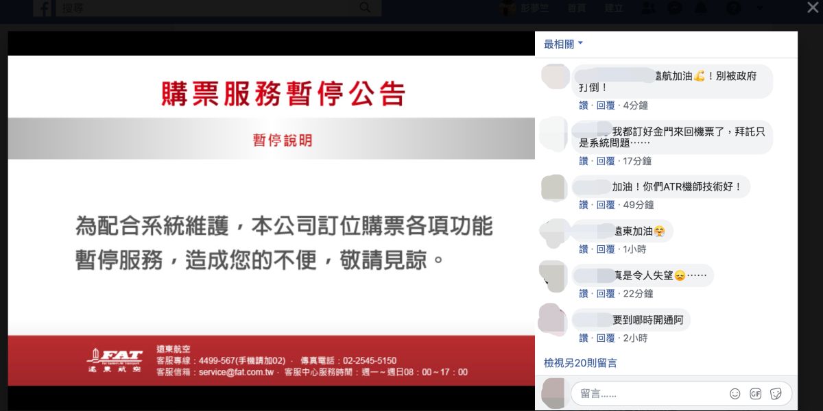 ▲遠航原本宣稱是購票系統出問題，但後來突然宣布停止營業。（取自遠航fb官方粉絲頁）