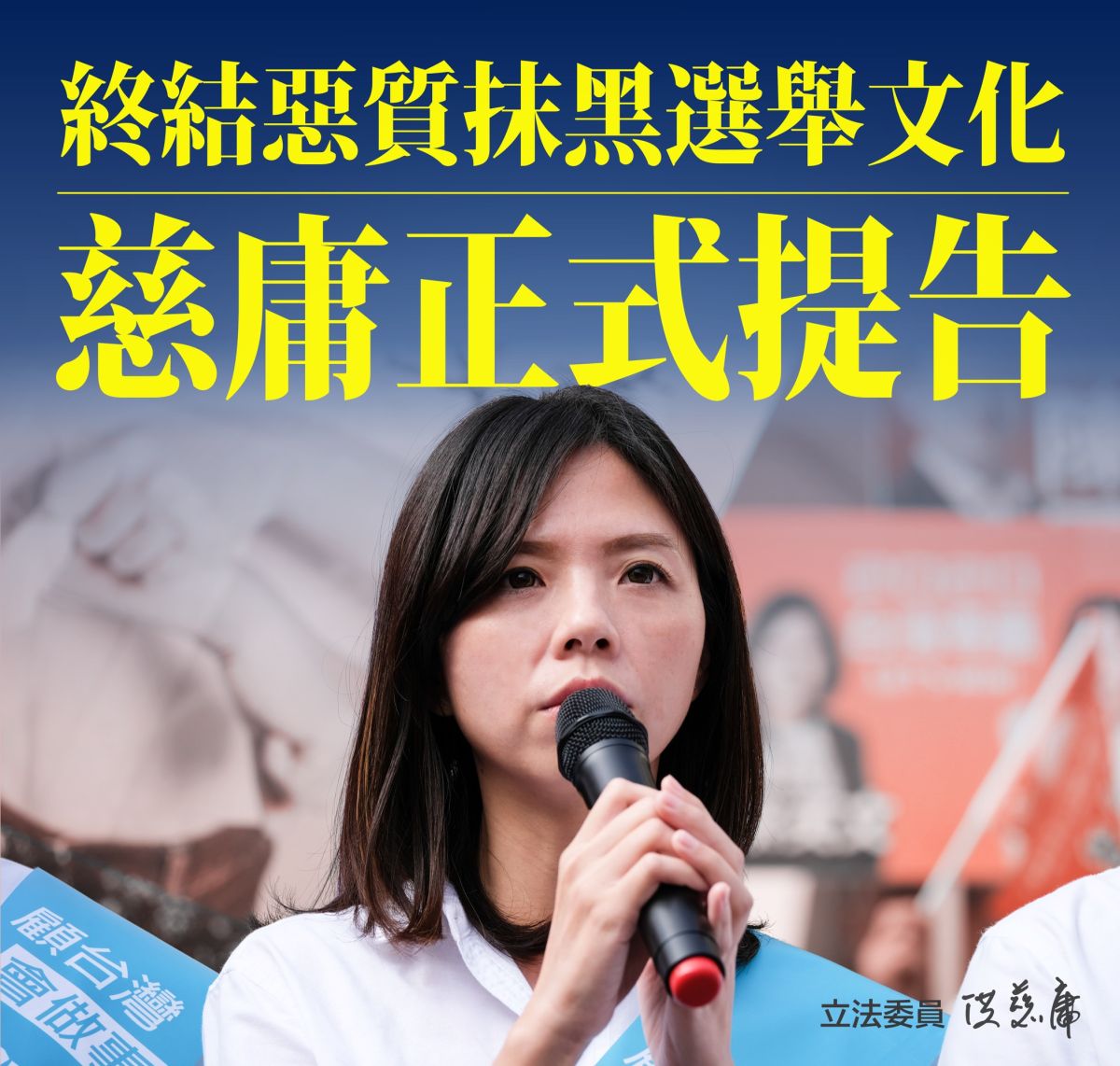 ▲立委洪慈庸透過臉書表示，企圖扭曲事實、惡質抹黑，正式提起刑事告訴。 (圖／擷取洪慈庸臉書2019.12.12)