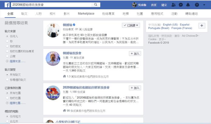 透過臉書關鍵字搜尋某些韓國瑜的後援會、社團，會無法找到。 (圖/翻攝臉書)