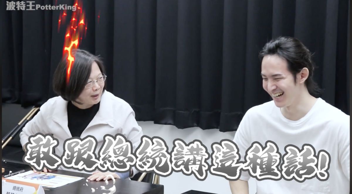 ▲波特王與蔡英文總統合作拍攝影片。（圖／翻攝自波特王臉書）