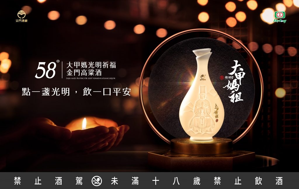 58度大甲媽光明祈福金門高粱酒，將於12/19下午1點（吉日吉時）起於全家便利商店店內及Fami Port預購系統同步開賣, 及全台地區酒類專賣店陸續上架(實際價格及日期依各販售通路為主)。