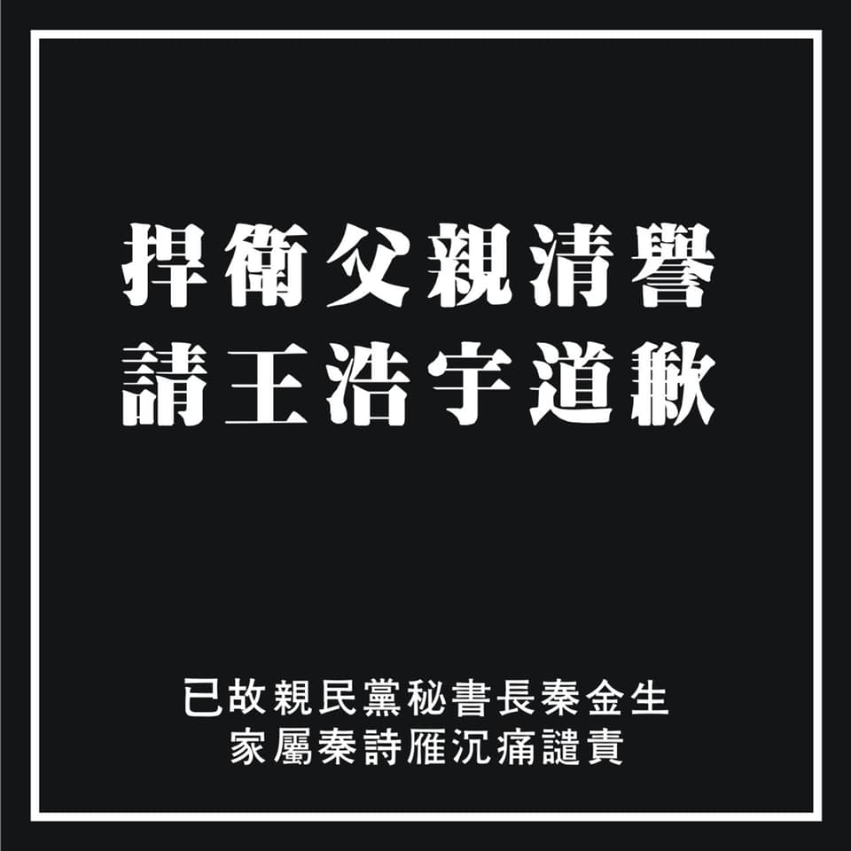 ▲痛批政治消費已故父親秦金生，親民黨高雄鳳山區立委候選人秦詩雁要求綠黨桃園市議員王浩宇鄭重道歉。（圖／翻攝自秦詩雁臉書, 2019.12.16）