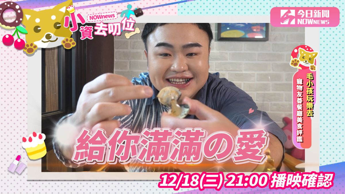 《NOWnews今日新聞》全新生活類型節目《小資去叨位》即將於12月18日首播。▲（圖／影像中心製作 2019.12.16）