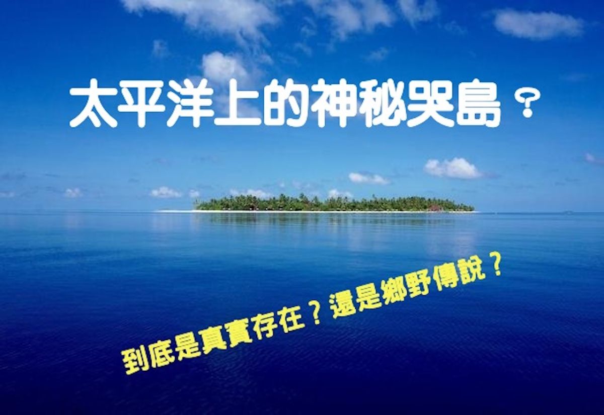 ▲網路流傳的太平洋神秘島嶼「哭島」到底是真是假？（圖／翻攝自網路）