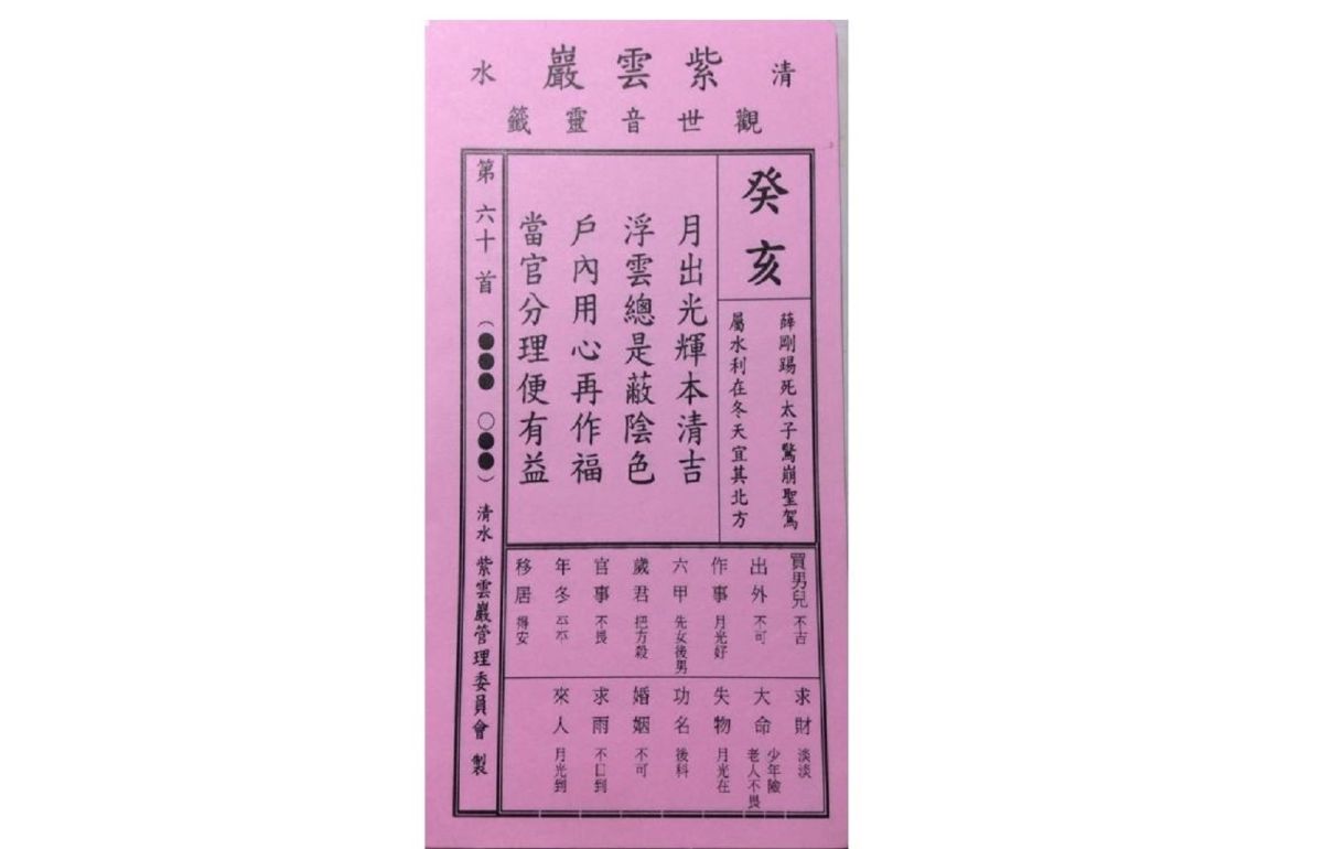 六十甲子第六十籤。（圖／翻攝自紫雲巖觀世音菩薩六十甲子靈籤粉專）